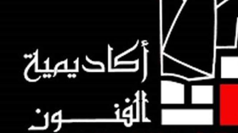 أكاديمية الفنون