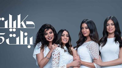 حكايات بنات الجزء الخامس الحلقة 11.. التفاصيل الكاملة
