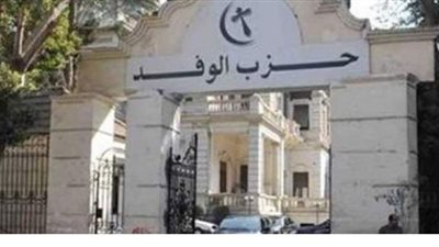 عضو عليا الوفد: انتخابات رئاسة الحزب في ديسمبر المقبل