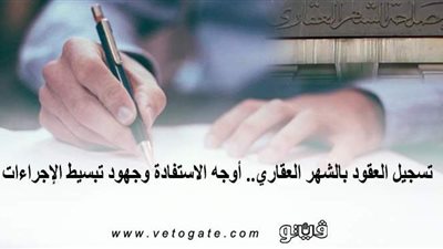 تسجيل العقود بالشهر العقاري.. أوجه الاستفادة وجهود تبسيط الإجراءات | إنفوجراف