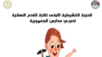 الإعلان عن تميمة بطولة طالبات المدارس للكرة النسائية