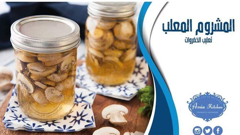 حفظ المشروم