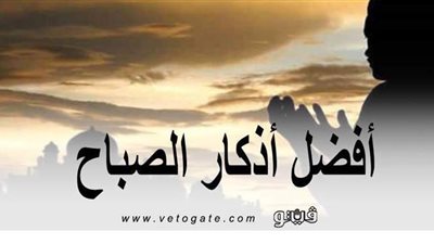 أذكار الصباح والمساء | أفضل الأدعية الواردة للصباح