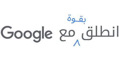 جوجل تطلق برنامجًا لتسريع وتيرة الانتعاش الاقتصادي في الشرق الأوسط وشمال أفريقيا