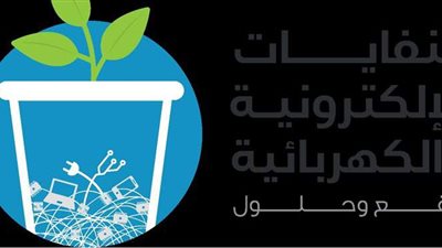 مصر تحتفل بيوم البيئة العربى ٢٠٢٠ على منصات التواصل الاجتماعى