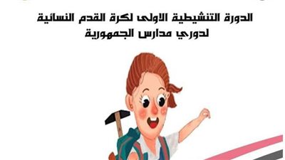 اتحاد الكرة يكشف عن نظام البطولة التنشيطية الأولى للكرة النسائية