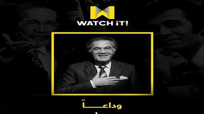 WATCH iT تطلق قسما خاصا لأعمال الفنان الراحل محمود ياسين