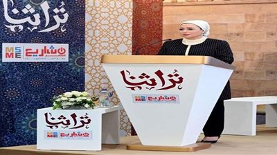 قرينة الرئيس: معرض تراثنا يعبر عن ميراثنا الحضاري وأصالة الشخصية المصرية وتفردها