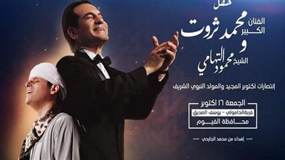 محمد ثروت ومحمود التهامي يشاركان في احتفالات أكتوبر والمولد النبوي بالفيوم