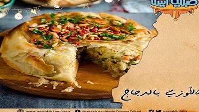 طريقة عمل الأوزي بالدجاج من مطبخ الشيف آسيا