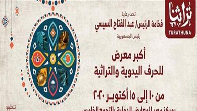 مد معرض تراثنا حتى يوم السبت 17 أكتوبر
