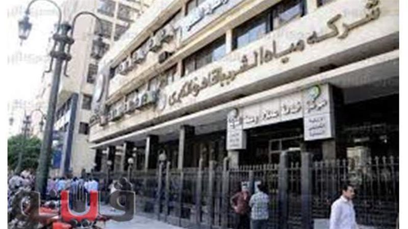شركة مياة الشرب بالقاهرة