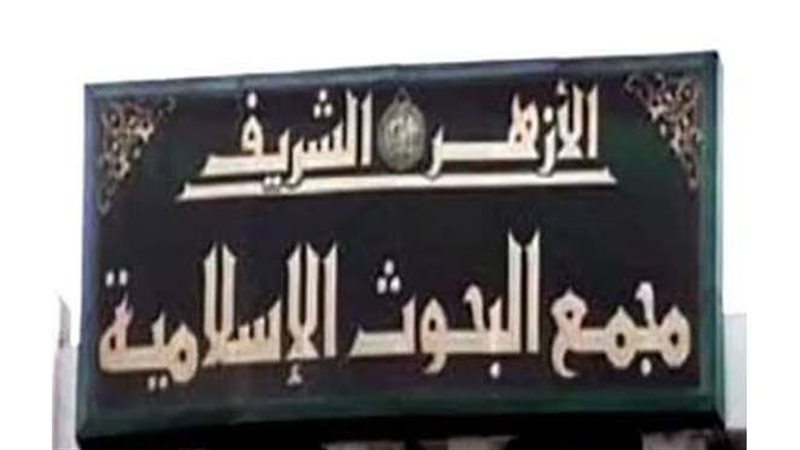 مجمع البحوث الإسلامية