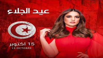 درة في عيد الجلاء التونسي: لا عاش في تونس من خانها ولا عاش من ليس من جندها