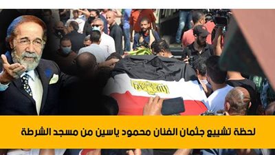 لحظة تشييع جثمان الفنان محمود ياسين من مسجد الشرطة | فيديو وصور