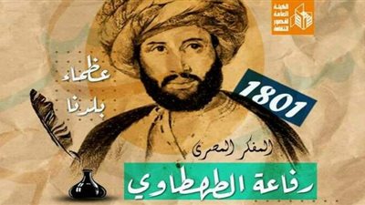 قصور الثقافة تحتفي بذكرى ميلاد رفاعة الطهطاوي: 