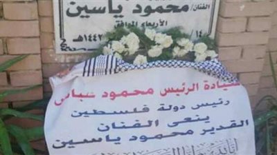 إكليل من الزهور باسم الرئيس الفلسطيني على ضريح الفنان محمود ياسين