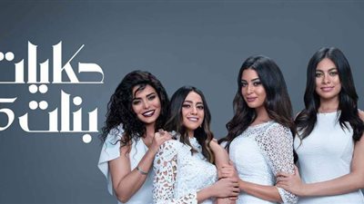 حكايات بنات الجزء الخامس الحلقة 18 .. ملخص الحلقة