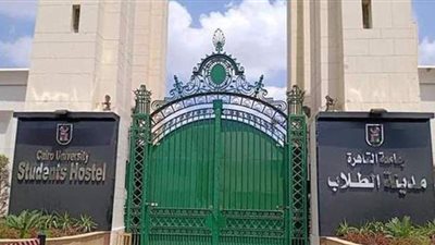 جامعة القاهرة تبدأ تسكين الطلاب المغتربين والوافدين بالمدن الجامعية