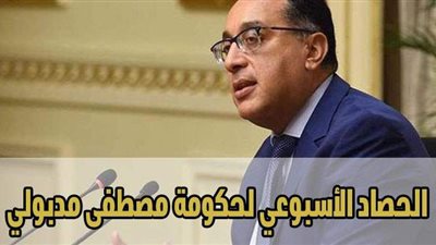 الحصاد الأسبوعي لحكومة مصطفى مدبولي | إنفوجراف