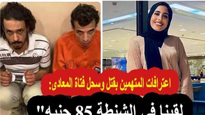 اعترافات المتهمين بقتل فتاة المعادي: 