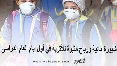 شبورة مائية ورياح مثيرة للأتربة في أول أيام العام الدراسي