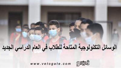 الوسائل التكنولوجية المتاحة للطلاب في العام الدراسي الجديد | إنفوجراف