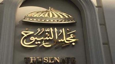انطلاق أعمال مجلس الشيوخ غدا.. تعرف على تفاصيل الجلسة الافتتاحية
