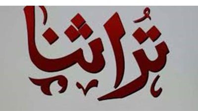 ختام معرض تراثنا اليوم