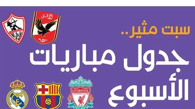 سبت مثير .. جدول مباريات الأسبوع.. إنفوجراف