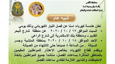 فصل التيار الكهربائي عن 5مناطق  بمدينة اسنا في الأقصر يومين