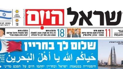 اكثر الصحف انتشارا في إسرائيل تنشر  عبارة ترحيب بأهل البحرين باللغة العربية