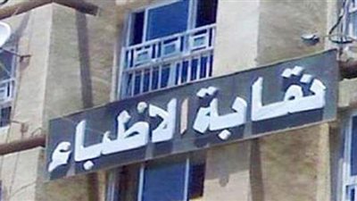 ارتفاع عدد شهداء الأطباء إثر الإصابة بفيروس كورونا إلى ١٨٨ طبيبا