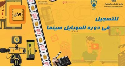وزارة الشباب تفتح باب التسجيل في دورة الموبايل سينما لصناعة الأفلام القصيرة