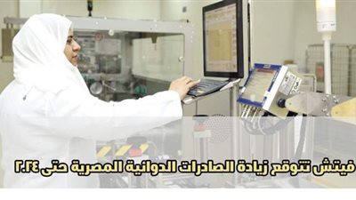 فيتش تتوقع زيادة الصادرات الدوائية المصرية حتى 2024 | إنفوجراف