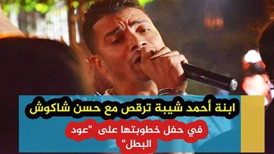 ابنة أحمد شيبة ترقص مع حسن شاكوش في حفل خطوبتها على 