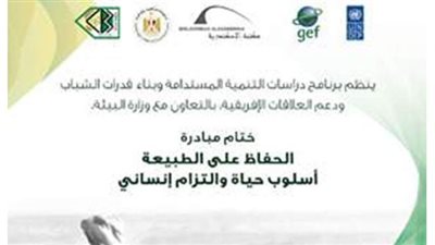 ختام مبادرة الحفاظ على الطبيعة بمكتبة الإسكندرية