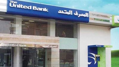 الاتحاد العام للغرف التجارية والمصرف المتحد يوقعان بروتوكول تعاون مشترك