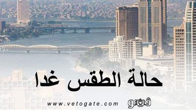 درجات الحرارة غدا الثلاثاء بمدن ومحافظات مصر