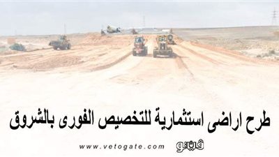 بالأسعار والمساحات.. طرح أراضٍ استثمارية للتخصيص الفوري بالشروق