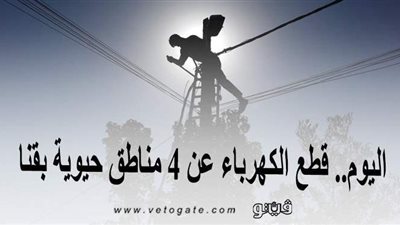 اليوم.. قطع الكهرباء عن 4 مناطق حيوية بقنا