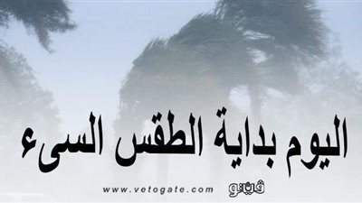 اليوم بداية الطقس السيئ.. انخفاض بدرجات الحرارة وأمطار بـ4 مناطق