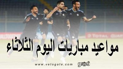 الكونفدرالية ودوري أبطال أوروبا.. مواعيد مباريات اليوم الثلاثاء