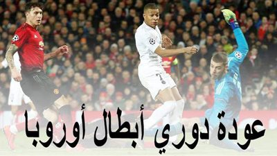 عودة دوري أبطال أوروبا.. مواجهات نارية اليوم في الجولة الأولى