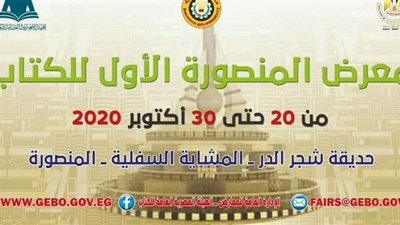 اليوم.. افتتاح معرض المنصورة للكتاب بحضور وزيرة الثقافة