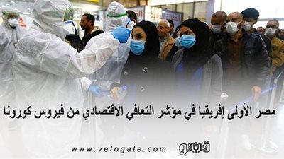 مصر الأولى​ إفريقيا في مؤشر التعافي الاقتصادي من فيروس كورونا | إنفوجراف