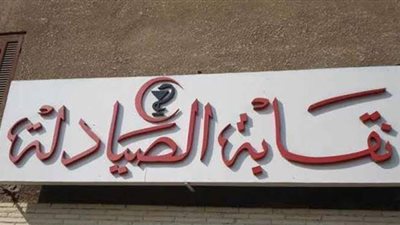 نقابة الصيادلة تطالب المسئولين باتخاذ الإجراءات القانونية لغلق مواقع بيع الأدوية