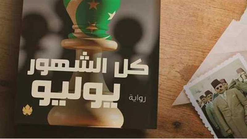 رواية كل الشهور يوليو