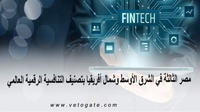 مصر الثالثة في الشرق الأوسط وشمال أفريقيا بتصنيف التنافسية الرقمية العالمي | إنفوجراف