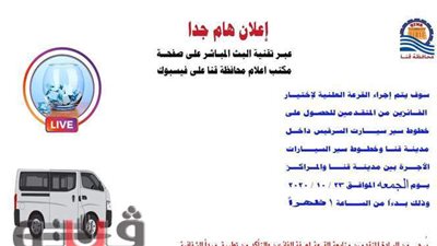 الجمعة.. إجراء قرعة  خطوط سير سيارات في قنا